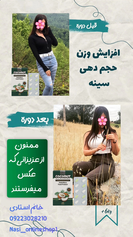 مکمل چاقی و افزایش وزن و اشتهاآور کوکونات | صددرصد اصل